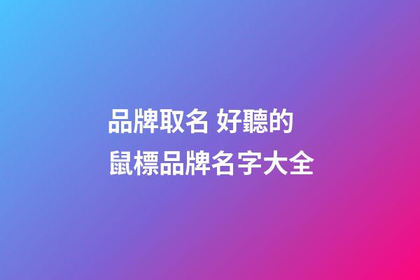品牌取名 好聽的鼠標品牌名字大全-第1張-商標起名-玄機派